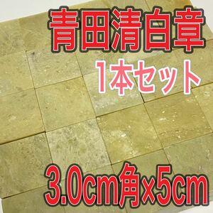 青田清白章 3.0cm角 高さ5cm 1本セット お任せ発送 まとめて 青田青白章 青田白 印材 篆刻 書道 文房四宝 送料無料 青田青白章