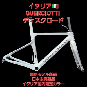 新品最新モデル☆イタリアGUERCIOTTI グエルチョッティ ロードバイクフレームSサイズ②+カーボンエアロハンドルセット