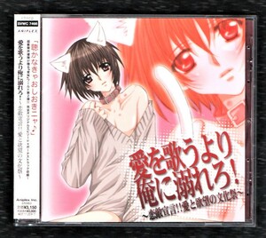 Σ 特典付 ドラマ CD 愛を歌うより俺に溺れろ!~恋敵宣言!!愛と欲望の文化祭~/保志総一朗 石田彰 鈴村健一 斎賀みつき 他/新條まゆ 愛俺