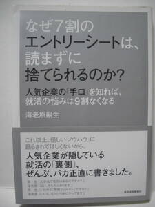 送料無料 中古単行本 なぜ7割のエントリーシートは、読まずに捨てられるのか? 海老原嗣生 追跡番号付き発送