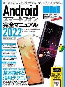 スマホ解説書　Androidスマートフォン完全マニュアル