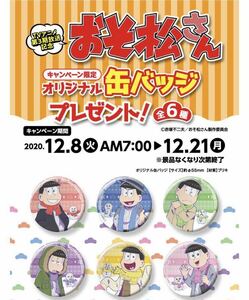 ★既決★送料無料★ファミリーマート限定 おそ松さん 缶バッジ 全6種