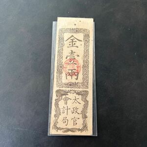 太政官札 【金壹両】慶応四年(1868年) 紙幣 古札 藩札 ★29