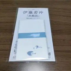 未開封　和樂　付録　伊藤若冲　双鶴図　懐紙＆懐紙ホルダーセット