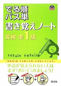 でる順パス単　書き覚えノート　英検準１級 旺文社英検書／旺文社(編者)