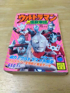 折込ポスター有 ウルトラマンｖｓ怪獣軍団 こどもポケット百科 実業之日本社 円谷プロ 昭和レトロ 初版 昭和55年 1980年