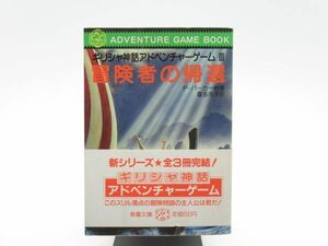 AC 11-4 本 社会思想社 ギリシャ神話 アドベンチャー ゲームブック 冒険者の帰還 1986年9月25日初版発行 帯付 著者 P・パーカー