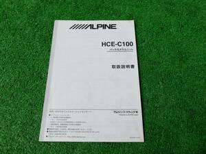 【取扱説明書】 ALPINE アルパイン HCE-C100 バックカメラユニット