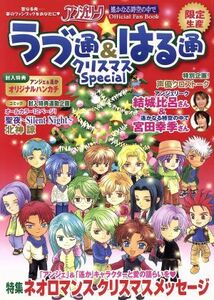 ラブ通＆はる通クリスマスＳｐｅｃｉａｌ／ラブ通＆はる通編集部(編者)