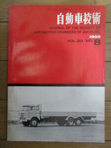自動車技術　VOL.20 NO.8　1966年　自動車技術会　表紙：いすず 10tトラック TP91E