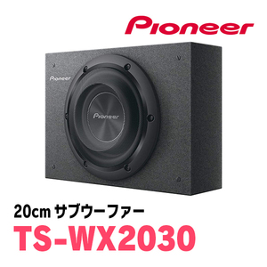 パイオニア / TS-WX2030　20cmサブウーファー　Carrozzeria正規品販売店