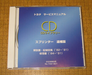 スプリンターカリブ修理書, 解説書, 配線図集 ★“絶版” トヨタ サービスマニュアル CDライブラリー スプリンター 追補版