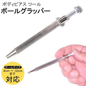 ボール グラッパー ボディピアス ボールホルダー ピックアップツール ボールキャッチャー ステンレス 工具 器具 ツール ピアス 装着補助 ┃