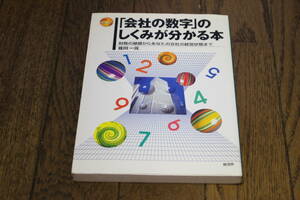 「会社の数字」のしくみが分かる本　財務の基礎からあなたの会社の経営状態まで　佐川一元　初版　経済界　W399