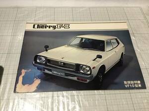 nissan datsun チェリー f2 F-2 cherry VF10 10 f10 取扱説明書　オーナーズマニュアル　取説