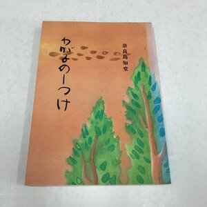 NA/L/わが子のしつけ/奈良島知堂/栄和出版部/昭和53年 第5版/育児 教育/傷みあり