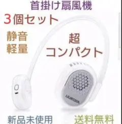 【３個セット】首掛け扇風機 超コンパクト USB充電式 ３段階風量 軽量 静音