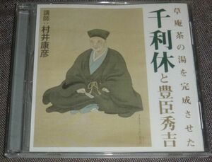 村井康彦／草庵茶の湯を完成させた 千利休と豊臣秀吉(CD)