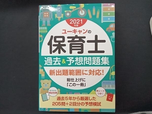 ユーキャンの保育士 過去&予想問題集(2021年版) ユーキャン保育士試験研究会