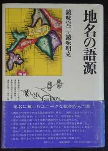 鏡味完二・鏡味明克『地名の語源』角川小辞典