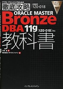 [A01514006]徹底攻略ORACLE MASTER Bronze DBA11g教科書［1Z0-018］対応 (ITプロ/ITエンジニアのための徹