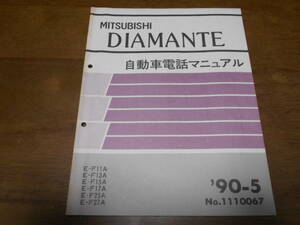 A6592 / ディアマンテ DIAMANTE F11A F13A F15A F17A F25A F27A 自動車電話マニュアル 90-5