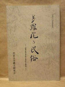 多羅尾の民俗 ： 滋賀県甲賀郡信楽町多羅尾　中京大学郷土研究会 1977（多羅尾の峠道/漂泊のひとびと/紫香楽宮/産衣の意味