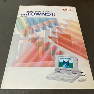 貴重:当時物(21):約30年前のカタログ 唯一のノート型 FM-TOWNS モデルSN 送料無料 タウンズ 富士通 状態は年数の割にはキレイです