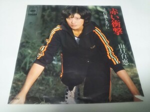 【EPレコード】 赤い衝撃 山口百恵