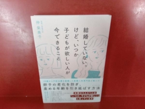 結婚していない。けど、いつか子どもが欲しい人が今できること 仲栄美子