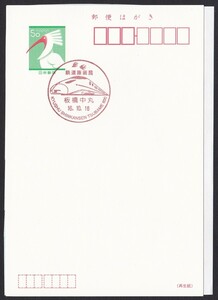 小型印 jc7850 鉄道原画展 板橋中丸 平成16年10月16日