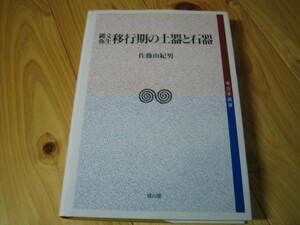 縄文・弥生 移行期の土器と石器　考古学選書