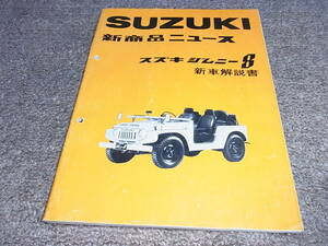 K★ スズキ　ジムニー 8　SJ20　新商品ニュース 新車解説書　昭和52年9月