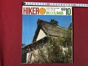 ｍ▼▼　HIKER　ハイカー1969年10月号　ワイド特集　秋の大和路　山と渓谷社　昭和44年　　/I39