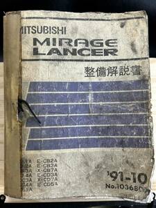 ◆(40416)三菱 ミラージュランサー MIRAGE LANCER 整備解説書 