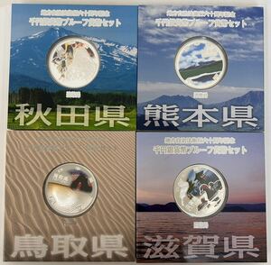 ♪額面〜地方自治法施行六十周年記念千円銀貨プルーフ貨幣セット　Aセット　平成23年 造幣局発行　秋田県　熊本県　鳥取県　滋賀県