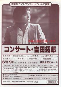 吉田拓郎 ツアー 1979 チラシ @ 岩手県民会館 1979年6月19日 TAKURO TOUR コンサート