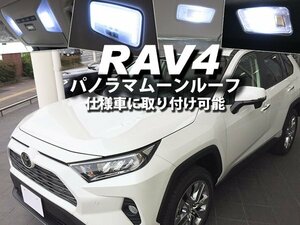 送料無料可 RAV4 パノラマ ムーンルーフ 仕様車 取り付け可能 6点セット LEDルームランプ ラヴフォー フロント センター【保証6】(0621g01