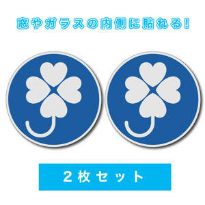 2枚セット　窓ガラスの内側から はってはがせるタイプ　身体障害者標識（四葉マーク） 吸盤タイプ代替 ドット糊ステッカー