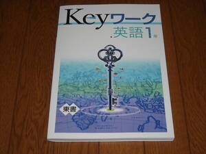 即決！塾専用教材　Keyワーク英語1年　東京書籍版「NEW HORIZON English Course」／最新版・新品未使用・解答解説付き（送料無料！）