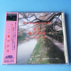 [bcg]/ 未開封品 CD /『船井幸雄の心の故郷 童謡 春の小川 こんな時にこんな歌を』/ 全32曲