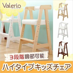 ハイタイプキッズチェア【ヴァレリオ-VALERIO-】（キッズ　チェア　椅子）