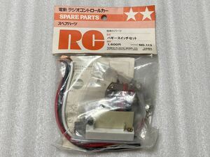 即決 タミヤ 小鹿 当時物 スペアパーツ No.113 バギースイッチセット RCパーツ 未使用品 バギーチャンプ ワーゲンオフローダー 希少 絶版