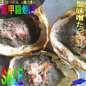 こだわりの味「蟹甲羅焼き」蟹味噌たっぷり(30g×12個)本場、境港産