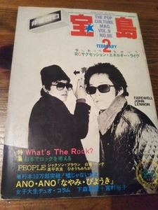 宝島・1981年2月号★RCサクセション特集★裸のラリーズ★東京ロッカーズ★ジョン・レノン★パンク天国★NEW WAVE★忌野清志郎