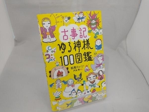 古事記ゆる神様100図鑑 松尾たいこ