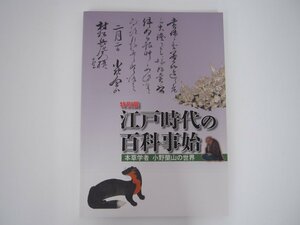 ★　【図録 江戸時代の百科事始 本草学者 小野蘭山の世界 2011年】140-02303