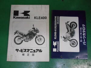 カワサキ KLE400(A1~6) マニュアル/パーツリストSET　中古