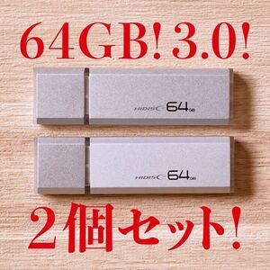 値下げ！(お買い得！)USBメモリ 64GB 3.0【2個セット】