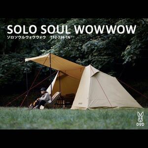 新品未開封　DOD SOLO SOUL WOWWOW ソロソウルウォウウォウ タン TT2-734-TN キャンプ 即納